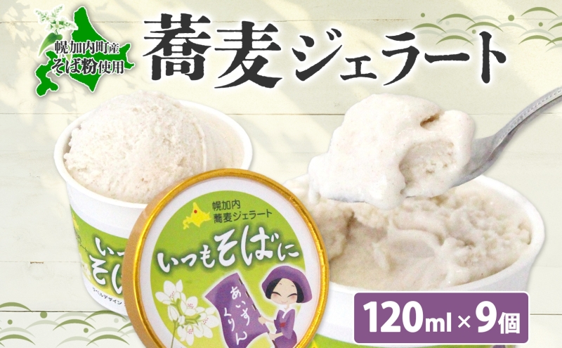 蕎麦 ジェラート×9個 そば粉 そば アイス ミルク ほろみのり ひんやり デザート スイーツ グルメ ギフト プレゼント 贈り物 お取り寄せ 送料無料 せいわ温泉ルオント 北海道 幌加内町