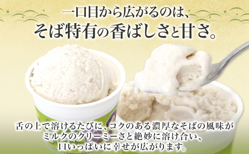 蕎麦 ジェラート×9個 そば粉 そば アイス ミルク ほろみのり ひんやり デザート スイーツ グルメ ギフト プレゼント 贈り物 お取り寄せ 送料無料 せいわ温泉ルオント 北海道 幌加内町
