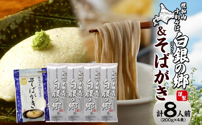 北海道産 100％ 十割そば 白銀の郷 200g×4束 8人前 そばがき 200g  麺類 乾麺 蕎麦 蕎麦がき 夕飯 さっぱり 幌加内産 国産 蕎麦 喉越し 常温 保存 詰合わせ お取寄 ギフト グルメ 人気 ランキング 麺 北海道 幌加内 年越そば 引越そば