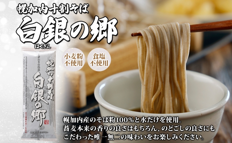 北海道産 100％ 十割そば 白銀の郷 200g×4束 8人前 そばがき 200g  麺類 乾麺 蕎麦 蕎麦がき 夕飯 さっぱり 幌加内産 国産 蕎麦 喉越し 常温 保存 詰合わせ お取寄 ギフト グルメ 人気 ランキング 麺 北海道 幌加内 年越そば 引越そば