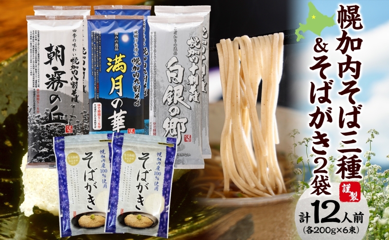 北海道産 高級そば3種 八割 九割 十割 各200g×2束 & そばがき 2袋  セット 6束 12人前北海道幌加内   麺類 幌加内産 100％使用 そば湯 お酒 おつまみ お茶うけ そばつゆ そばぜんざい 干しそば 年越しそば 引っ越しそば 蕎麦