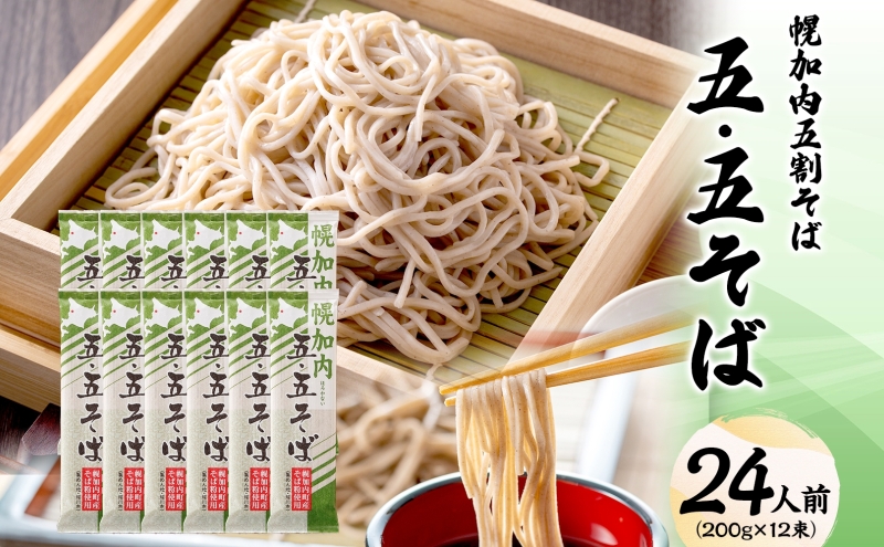 北海道 幌加内そば 五・五そば 200g 12束 蕎麦 お蕎麦 おそば 幌加内蕎麦 和食 麺 5割蕎麦 五割蕎麦 乾麺 簡単調理 名産品 特産品 ざるそば かけそば 備蓄 お取り寄せグルメ 送料無料 北海道 幌加内町