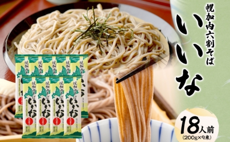 【 ふるさと納税 】 北海道 幌加内そば いいな 200g 9束 蕎麦 お蕎麦 おそば 幌加内蕎麦 和食 麺 6割蕎麦 六割蕎麦 乾麺 簡単調理 名産品 特産品 ざるそば かけそば 備蓄 お取り寄せグルメ 送料無料 北海道 幌加内町
