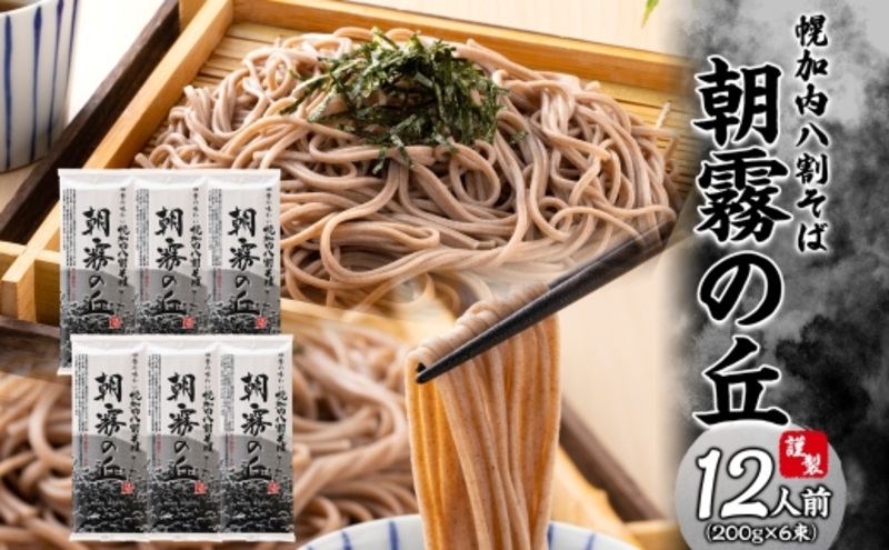【 ふるさと納税 】 北海道幌加内そば 朝霧の丘 200g 6束 八割そば 蕎麦 お蕎麦 おそば 幌加内蕎麦 和食 麺 8割蕎麦 八割蕎麦 乾麺 簡単調理 名産品 特産品 ざるそば かけそば 備蓄 お取り寄せグルメ 送料無料 北海道 幌加内町