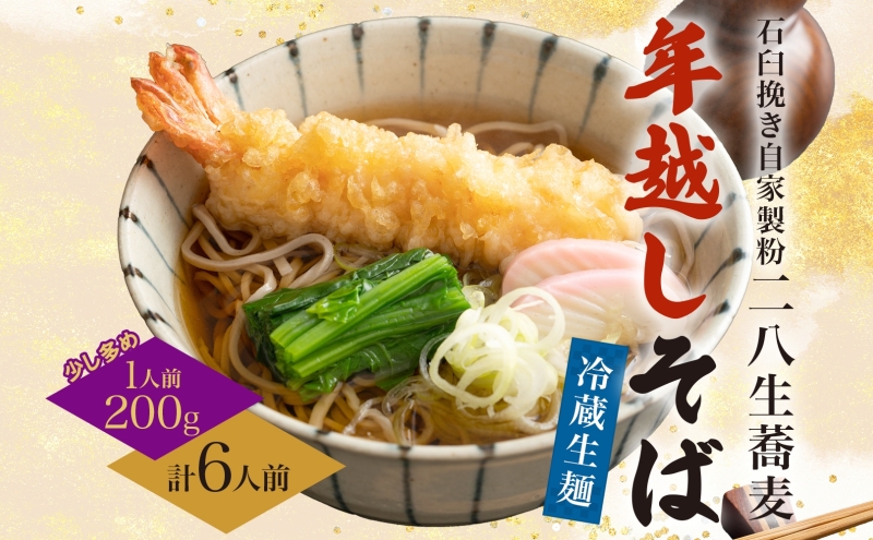 【年越しそば 】冷蔵 二八そば 少し多めの200g× 6人前 生麺 食塩不使用 大晦日 蕎麦 そば 麺 のど越し 手打ち コシ 職人 自家製 石臼挽き お取り寄せ 国産 産地直送 年内配送 送料無料 北海道 幌加内町 