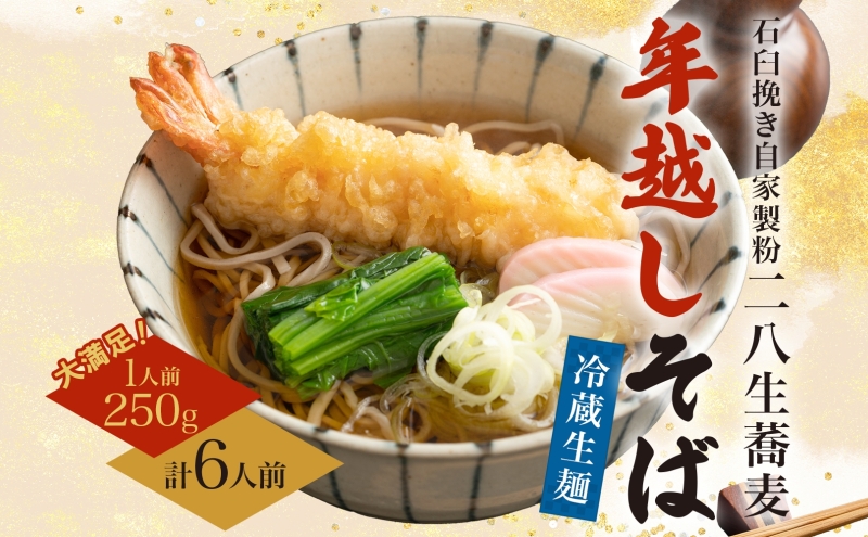 【年越しそば】冷蔵 二八そば 大満足の250g×6人前 生麺  食塩不使用 大晦日 蕎麦 そば 麺 のど越し 手打ち コシ 職人 自家製 石臼挽き お取り寄せ 国産 産地直送 年内配送 送料無料 北海道 幌加内町