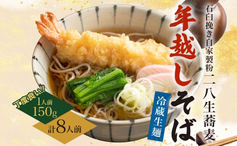 【年越しそば】冷蔵 二八そば ちょうどいい 150g ×8人前 生麺 食塩不使用 大晦日 蕎麦 そば 麺 のど越し 手打ち コシ 職人 自家製 石臼挽き お取り寄せ 国産 産地直送 年内配送 送料無料 北海道 幌加内町