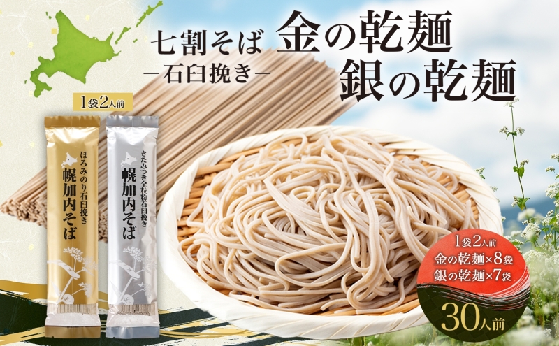 北海道 七割そば 2種セット 金の乾麺 200g×8束 銀の乾麺 200g×7束 計30人前 蕎麦 ソバ 乾麺 麺 常温 そば ギフト グルメ 人気 備蓄 保存食 国産 お取り寄せ まとめ買い 霧立そば製粉 産地直送 送料無料