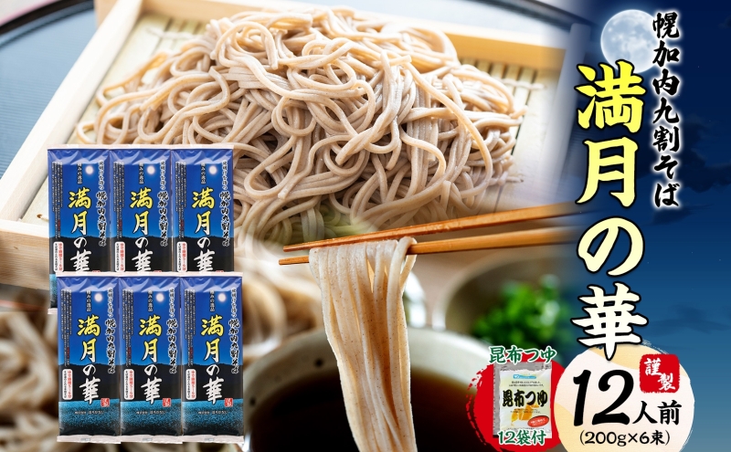 北海道 幌加内そば 満月の華 九割そば 200g×6束 つゆ付き 蕎麦 お蕎麦 おそば 幌加内蕎麦 和食 麺 9割蕎麦 九割蕎麦 乾麺 昆布 昆布つゆ 簡単調理 名産品 特産品 ざるそば かけそば つゆ 備蓄 お取り寄せグルメ 送料無料 北海道 幌加内町
