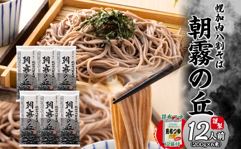北海道幌加内そば 朝霧の丘 八割そば 200g×6束 つゆ付き 蕎麦 お蕎麦 おそば 幌加内蕎麦 和食 麺 8割蕎麦 九割蕎麦 乾麺 昆布 昆布つゆ 簡単調理 名産品 特産品 ざるそば かけそば つゆ 備蓄 お取り寄せグルメ 送料無料 北海道 幌加内町