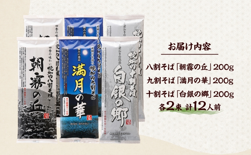 北海道 幌加内 高級そば3種セット 各200g×2束 計12人前 十割そば 白銀の郷 九割そば 満月の華 八割そば 朝霞の丘 蕎麦 乾麺 麺 常温 ソバ 北海道 グルメ 無塩 備蓄 無添加 食塩不使用 国産 お取り寄せ ギフト 人気 ほろかない