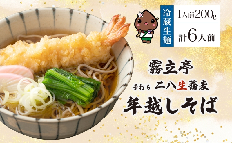 【年越しそば 】冷蔵 二八そば 少し多めの200g× 6人前 生麺 食塩不使用 大晦日 蕎麦 そば 麺 のど越し 手打ち コシ 職人 自家製 石臼挽き お取り寄せ 国産 産地直送 年内配送 送料無料 北海道 幌加内町 