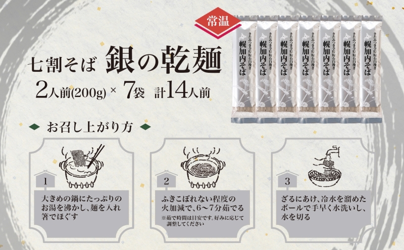 北海道 七割 そば 銀の乾麺 田舎そば風 200g×7束 計14人前 七割そば 7割そば きたみつき 蕎麦 ソバ 乾麺 麺 国産 北海道産  産地直送 備蓄 保存食 ギフト人気 お取り寄せ 霧立そば製粉 送料無料