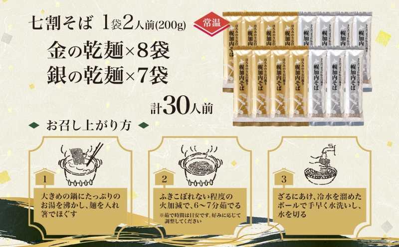 北海道 七割そば 2種セット 金の乾麺 200g×8束 銀の乾麺 200g×7束 計30人前 蕎麦 ソバ 乾麺 麺 常温 そば ギフト グルメ 人気 備蓄 保存食 国産 お取り寄せ まとめ買い 霧立そば製粉 産地直送 送料無料