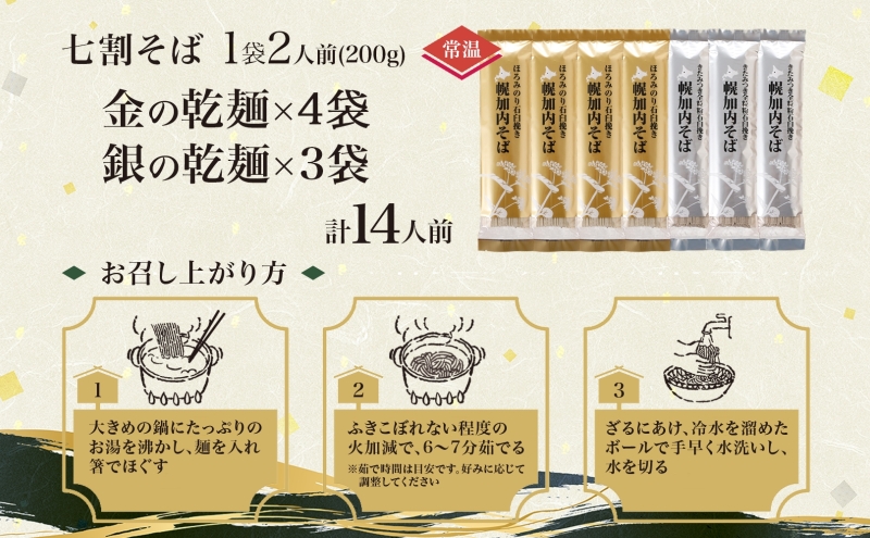 北海道 七割そば 2種セット 金の乾麺 200g×4束 銀の乾麺 200g×3束 計14人前 蕎麦 ソバ 乾麺 麺 常温 そば ギフト グルメ 人気 備蓄 保存食 国産 お取り寄せ まとめ買い 霧立そば製粉 産地直送 送料無料