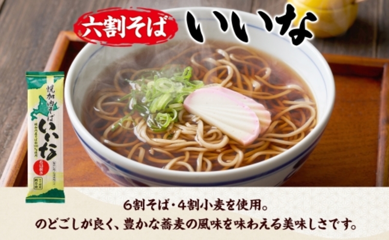 【 ふるさと納税 】 北海道 幌加内そば いいな 200g 9束 蕎麦 お蕎麦 おそば 幌加内蕎麦 和食 麺 6割蕎麦 六割蕎麦 乾麺 簡単調理 名産品 特産品 ざるそば かけそば 備蓄 お取り寄せグルメ 送料無料 北海道 幌加内町