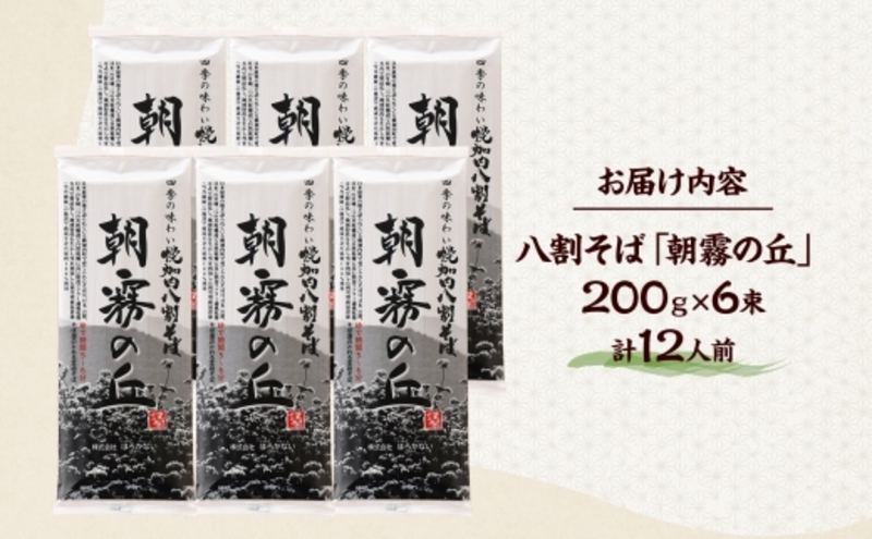 【 ふるさと納税 】 北海道幌加内そば 朝霧の丘 200g 6束 八割そば 蕎麦 お蕎麦 おそば 幌加内蕎麦 和食 麺 8割蕎麦 八割蕎麦 乾麺 簡単調理 名産品 特産品 ざるそば かけそば 備蓄 お取り寄せグルメ 送料無料 北海道 幌加内町