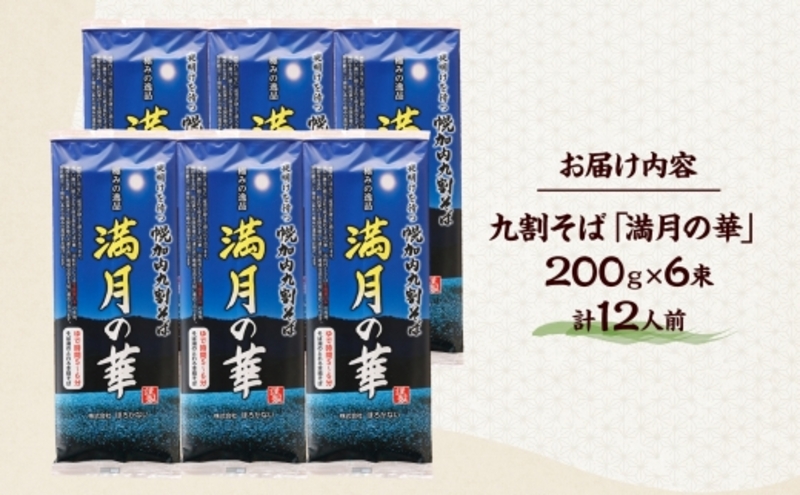【 ふるさと納税 】 北海道 幌加内そば 満月の華 九割そば 200g 6束 蕎麦 お蕎麦 おそば 幌加内蕎麦 和食 麺 9割蕎麦 九割蕎麦 乾麺 簡単調理 名産品 特産品 ざるそば かけそば 備蓄 お取り寄せグルメ 送料無料 北海道 幌加内町