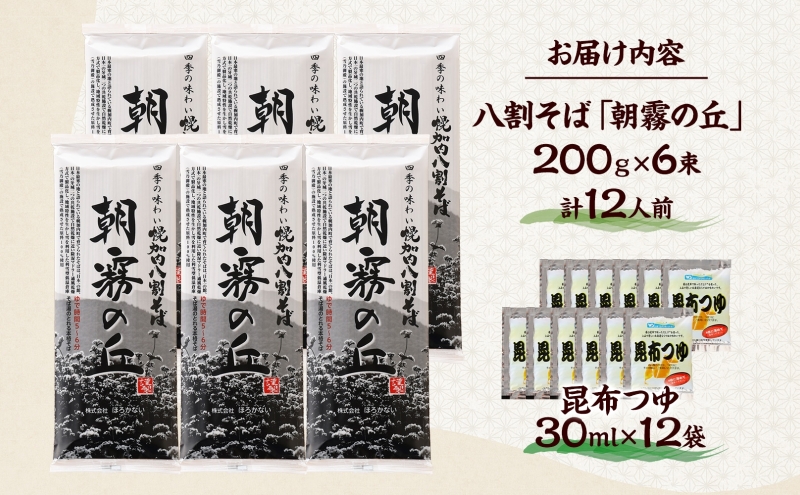 北海道幌加内そば 朝霧の丘 八割そば 200g×6束 つゆ付き 蕎麦 お蕎麦 おそば 幌加内蕎麦 和食 麺 8割蕎麦 九割蕎麦 乾麺 昆布 昆布つゆ 簡単調理 名産品 特産品 ざるそば かけそば つゆ 備蓄 お取り寄せグルメ 送料無料 北海道 幌加内町
