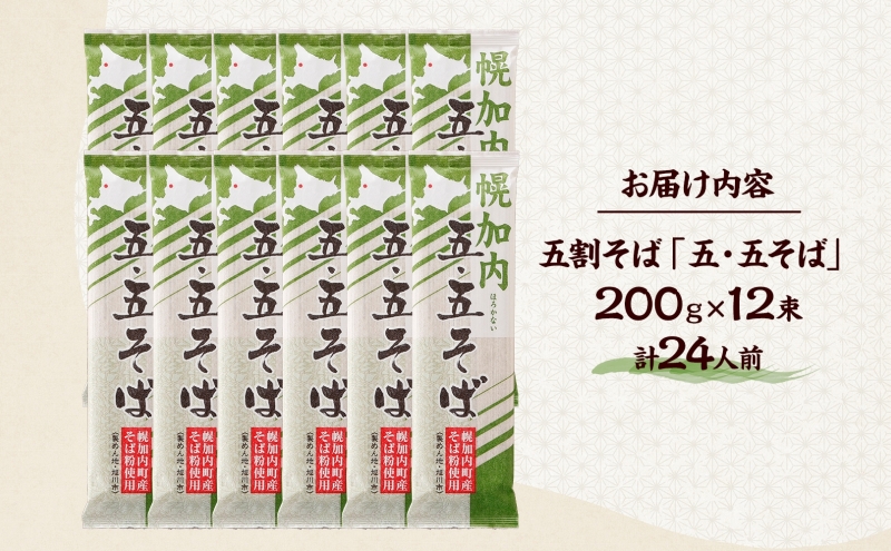 北海道 幌加内そば 五・五そば 200g 12束 蕎麦 お蕎麦 おそば 幌加内蕎麦 和食 麺 5割蕎麦 五割蕎麦 乾麺 簡単調理 名産品 特産品 ざるそば かけそば 備蓄 お取り寄せグルメ 送料無料 北海道 幌加内町