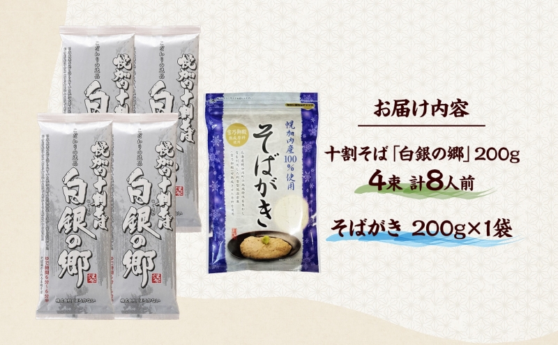 北海道産 100％ 十割そば 白銀の郷 200g×4束 8人前 そばがき 200g  麺類 乾麺 蕎麦 蕎麦がき 夕飯 さっぱり 幌加内産 国産 蕎麦 喉越し 常温 保存 詰合わせ お取寄 ギフト グルメ 人気 ランキング 麺 北海道 幌加内 年越そば 引越そば