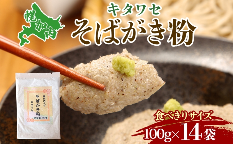 そばがき粉 100g 14袋 食べきりサイズ 風味 豊か アレンジ スイーツ ニョッキ 使い切り 和食 北村そば製粉 北海道 幌加内町