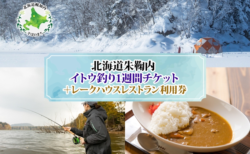 北海道朱鞠内 特典付 イトウ釣り 1週間チケット レストラン 利用券 朱鞠内湖 イトウ レア 魚釣り 北海道旅行 アウトドアキャンプ 自然散策 大自然 釣り初心者 湖畔 釣り旅行 釣りの聖地 体験 送料無料 北海道 幌加内町