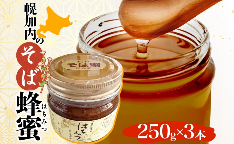 そば 蜂蜜 250ｇ 3本 蕎麦 はちみつ ハチミツ そばの坂本 北海道 幌加内町