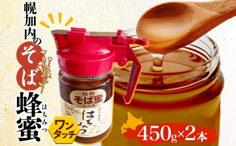 ワンタッチ そば 蜂蜜 450ｇ 2本 蕎麦 はちみつ ハチミツ  そばの坂本 北海道 幌加内町