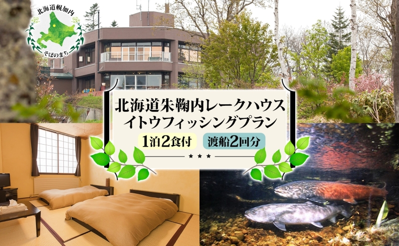 北海道朱鞠内 イトウフィッシングプラン（1泊2食付）＋船渡２回分付 朱鞠内湖 イトウ釣り 幻の魚 魚釣り 北海道旅行 アウトドアキャンプ 自然散策 大自然 釣り初心者 湖畔 釣り旅行 釣りの聖地