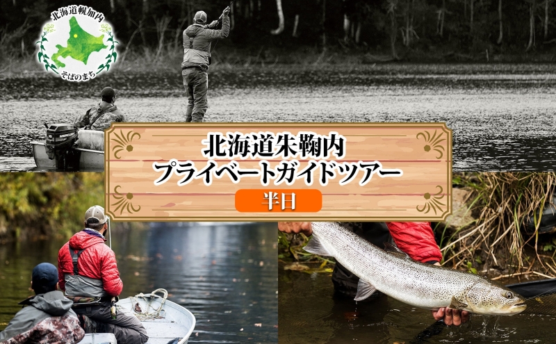 北海道朱鞠内湖 プライベートガイドツアー（半日） ツアー 専用ボート 朱鞠内湖 イトウ釣り レア魚 魚釣り 北海道旅行 アウトドアキャンプ 自然散策 大自然 釣り初心者 湖畔 釣り旅行 釣りの聖地 体験 送料無料 北海道 幌加内町