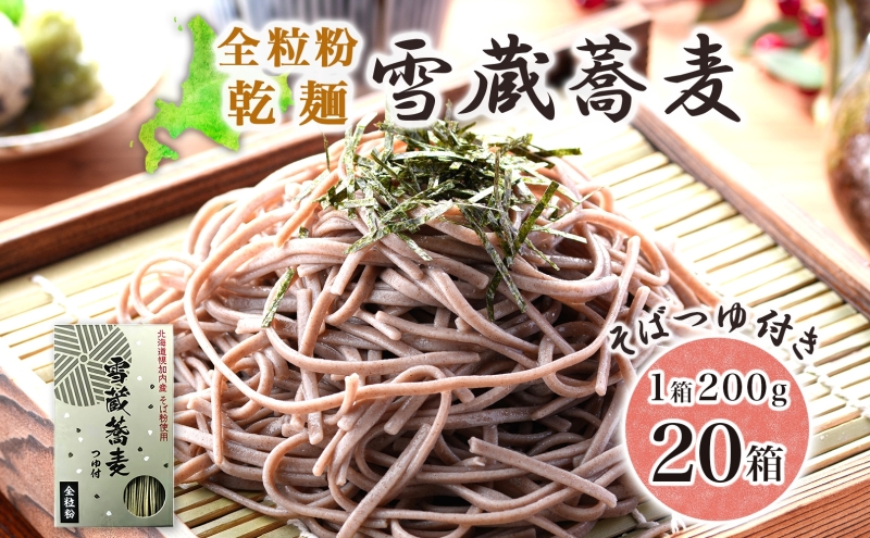 雪蔵蕎麦 200g×20箱 40人前 干しソバ 干しそば 干し蕎麦 蕎麦 そば ソバ 乾麺 麺類 麺 全粒粉 風神そば 超粗挽き そばつゆ付き 全粒粉乾麺 ヘルシー 蕎麦湯 そば湯 お取り寄せグルメ ご当地 送料無料 北海道 幌加内町
