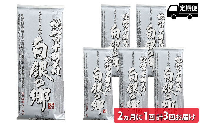 【2ヵ月に1回 計3回お届け】北海道幌加内そば「白銀の郷」 十割そば 200g×6束(12人前)