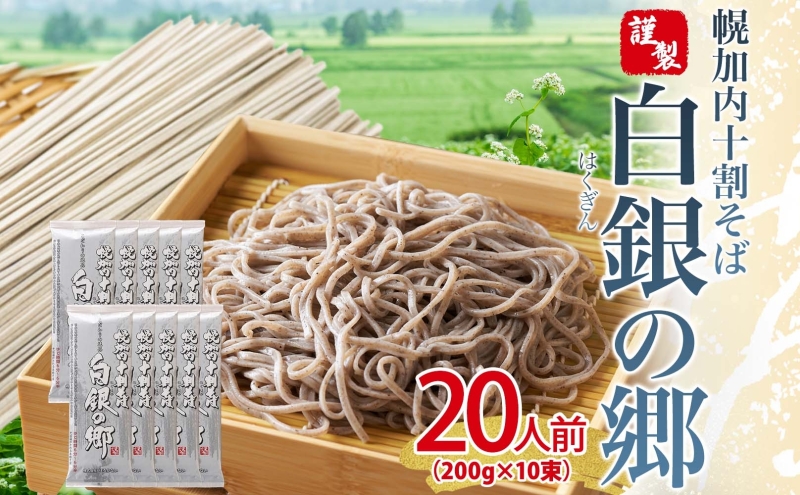 白銀の郷 200g×10束 20人前 十割 そば 北海道 幌加内 蕎麦 乾麺 麺 常温 年越し ソバ 引っ越し 十割そば グルメ 無塩 備蓄 保存食 食塩不使用 国産 グルテンフリー 和食 ヘルシー お取り寄せ ギフト 贈り物 まとめ買い ほろかない 送料無料