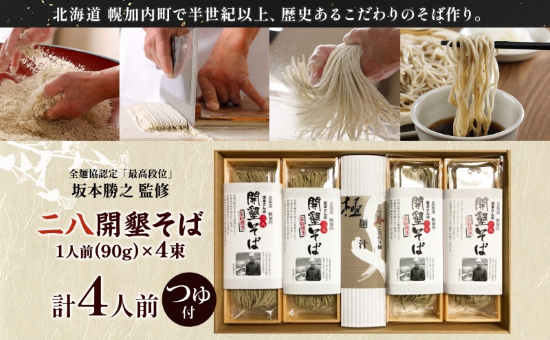 北海道産 坂本さんの 開墾 二八 そば 乾麺 つゆ付き 90g×4束 蕎麦 引っ越し 年越し 八割蕎麦 麺 ソバ コシ のど越し 北海道 ギフト お取り寄せ グルメ 贈り物 二八そば 匠 職人 石臼挽き 国産 産地直送 保存 備蓄 そばの坂本 送料無料