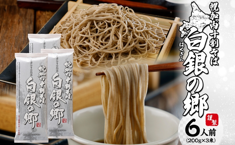 白銀の郷 200g×3束 6人前 十割 そば 北海道 幌加内 蕎麦 乾麺 麺 常温 年越し ソバ 引っ越し 北海道 十割そば グルメ 無塩 備蓄 保存食 無添加 食塩不使用 麺 国産 グルテンフリー お取寄せ ギフト 贈り物 まとめ買い 人気 ほろかない