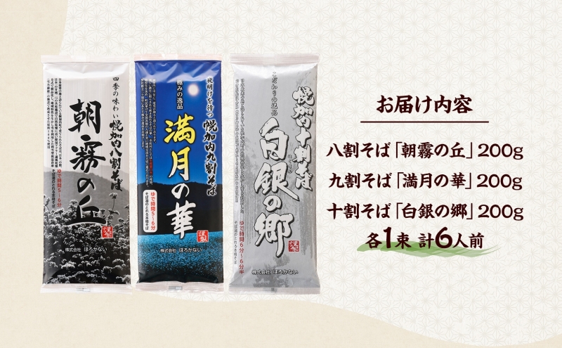 高級そば3種セット  各200g×1束 計6人前 北海道 幌加内  十割そば 白銀の郷 九割そば 満月の華 八割そば 朝霞の丘 蕎麦 乾麺 麺 常温 ソバ 北海道 グルメ 無塩 備蓄 無添加 食塩不使用 国産 お取寄せ ギフト 人気 ほろかない