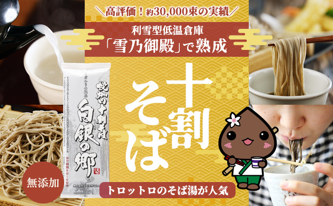 【2ヵ月に1回 計3回お届け】北海道幌加内そば「白銀の郷」 十割そば 200g×6束(12人前)