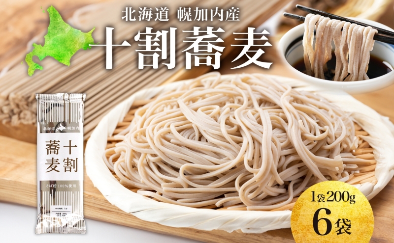 北海道産 十割蕎麦 200g×6袋 そば 乾麺 十割 蕎麦 国産 そば粉 田舎 ソバ 麺 健康 ヘルシー 小分け 保存 常温 ギフト お取り寄せ ほろかない振興公社 送料無料 北海道 幌加内町