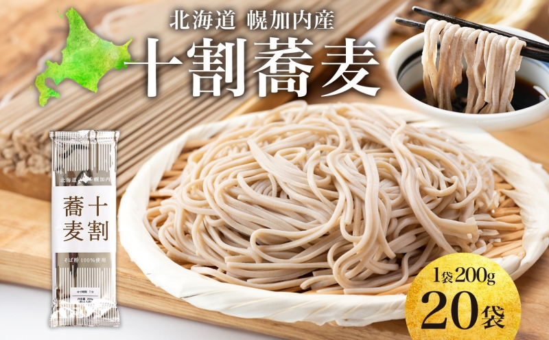 北海道産 十割蕎麦 200g×20袋 そば 乾麺 十割 蕎麦 国産 そば粉 田舎 ソバ 麺 健康 ヘルシー 小分け 保存 常温 ギフト お取り寄せ ほろかない振興公社 送料無料 北海道 幌加内町