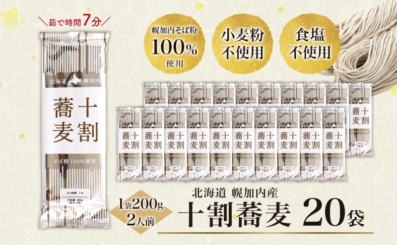 北海道産 十割蕎麦 200g×20袋 そば 乾麺 十割 蕎麦 国産 そば粉 田舎 ソバ 麺 健康 ヘルシー 小分け 保存 常温 ギフト お取り寄せ ほろかない振興公社 送料無料 北海道 幌加内町