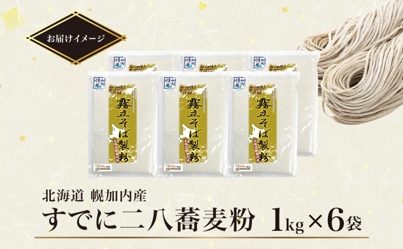 北海道 二八 蕎麦粉 1kg×6袋 計6kg 石臼挽き 蕎麦 ソバ そば そば打ち 蕎麦打ち 手打ち 手作り 二八そば そば粉 ミックス粉 国産 北海道産 本格 霧立そば製粉 送料無料