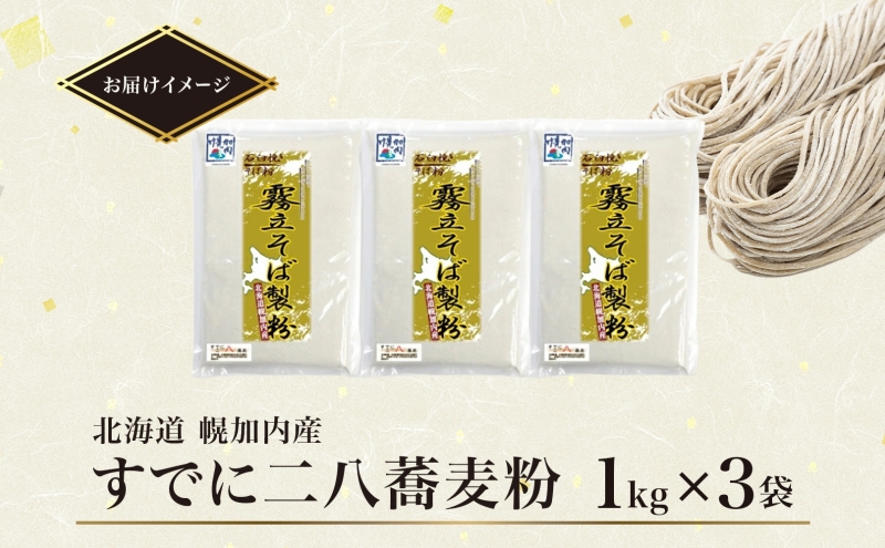 北海道 二八 蕎麦粉 1kg×3袋 計3kg 石臼挽き 蕎麦 ソバ そば そば打ち 蕎麦打ち 手打ち 手作り 二八そば そば粉 ミックス粉 国産 北海道産 本格 霧立そば製粉 送料無料