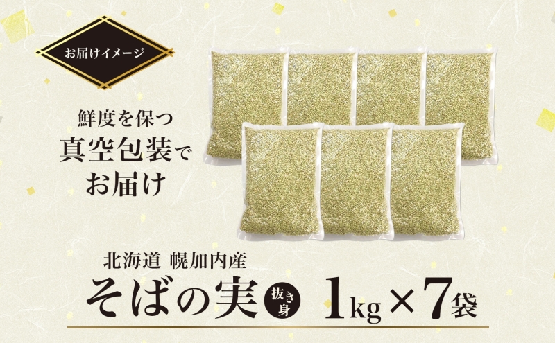 北海道 そばの実 1kg×7袋 蕎麦 ソバ そば 雑穀 国産 グルテンフリー 食物繊維 ビタミン 高タンパク カテキン ミネラル スーパーフード 健康 お取り寄せ 霧立そば製粉 送料無料