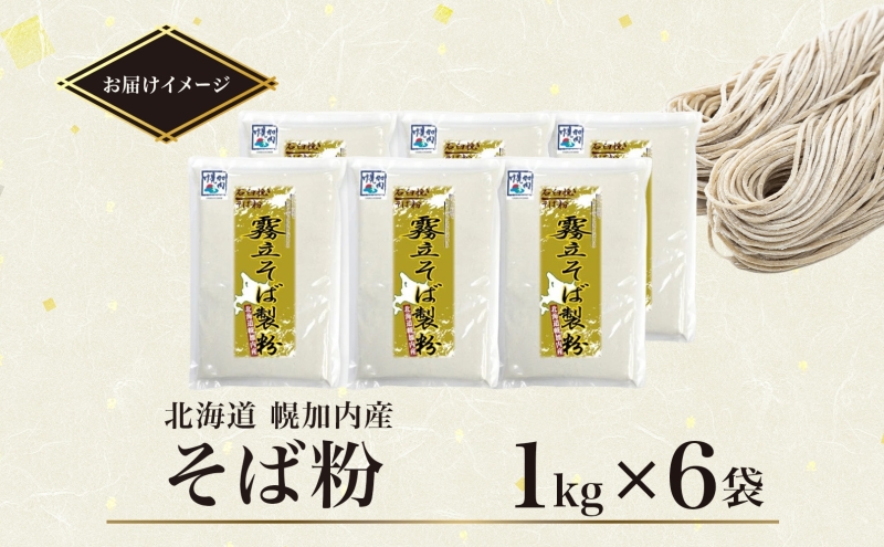 北海道 石臼挽き そば粉 1kg×6袋 計6kg 蕎麦 ソバ そば そば打ち 蕎麦打ち 手打ち 手作り 粉 ソバ粉 国産 北海道産 健康 料理 ガレット お取り寄せ 霧立そば製粉 送料無料