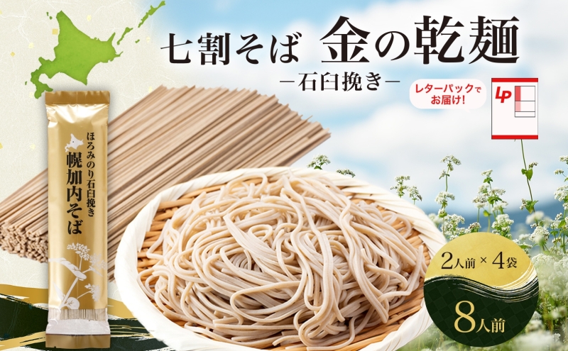 北海道 七割 そば 金の乾麺 200g×4束 計8人前 七割そば 7割そば ほろみのり 蕎麦 ソバ 乾麺 麺 国産 北海道産  産地直送 備蓄 保存食 ギフト人気 お取り寄せ 霧立そば製粉 送料無料