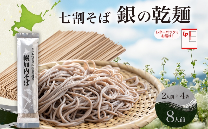 北海道 七割 そば 銀の乾麺 200g×4束 計8人前 七割そば 7割そば きたみつき 蕎麦 ソバ 乾麺 麺 国産 北海道産  産地直送 備蓄 保存食 ギフト人気 お取り寄せ 霧立そば製粉 送料無料