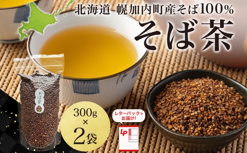 北海道 そば茶 300g×2袋 煮出し専用 茶 お茶 ソバ そば 蕎麦茶 ソバ茶 煮出し 温 冷 ホット アイス ノンカフェイン 健康 ヘルシー ギフト 贈り物 お取り寄せ 霧立そば製粉 送料無料