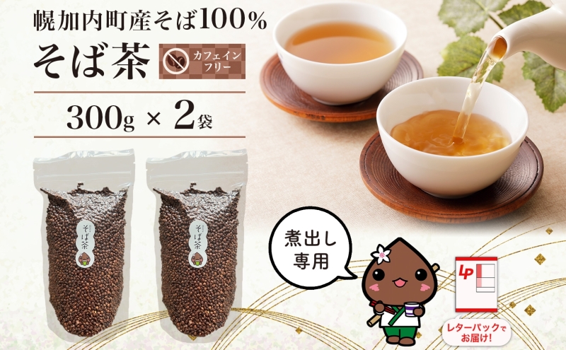 北海道 そば茶 300g×2袋 煮出し専用 茶 お茶 ソバ そば 蕎麦茶 ソバ茶 煮出し 温 冷 ホット アイス ノンカフェイン 健康 ヘルシー ギフト 贈り物 お取り寄せ 霧立そば製粉 送料無料