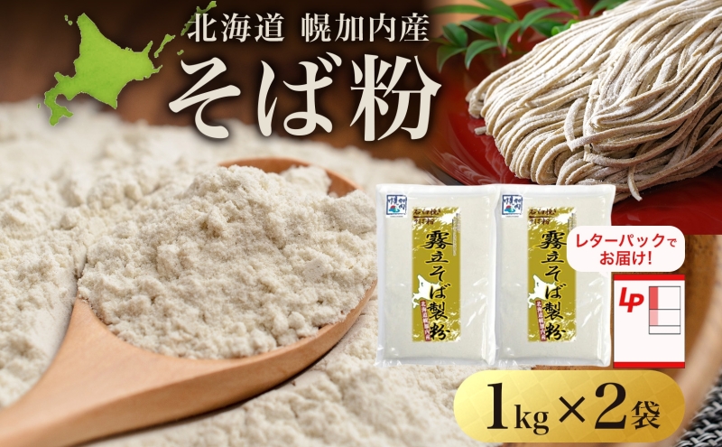 北海道 石臼挽き そば粉 1kg×2袋 計2kg 蕎麦 ソバ そば そば打ち 手打ち 手作り 粉 国産 北海道産 健康料理 ガレット お取り寄せ レターパック 霧立そば製粉 送料無料 幌加内町